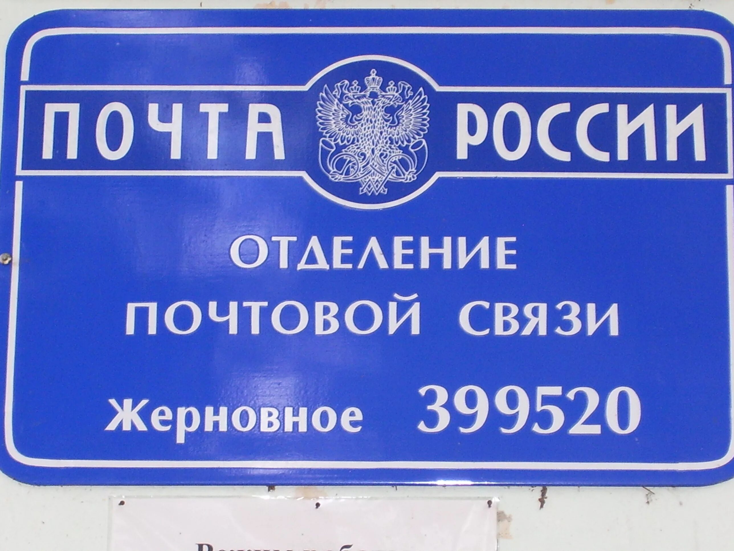 Табличка почта. Почта россии вывеска. отделение связи почта. табличка почта россии.