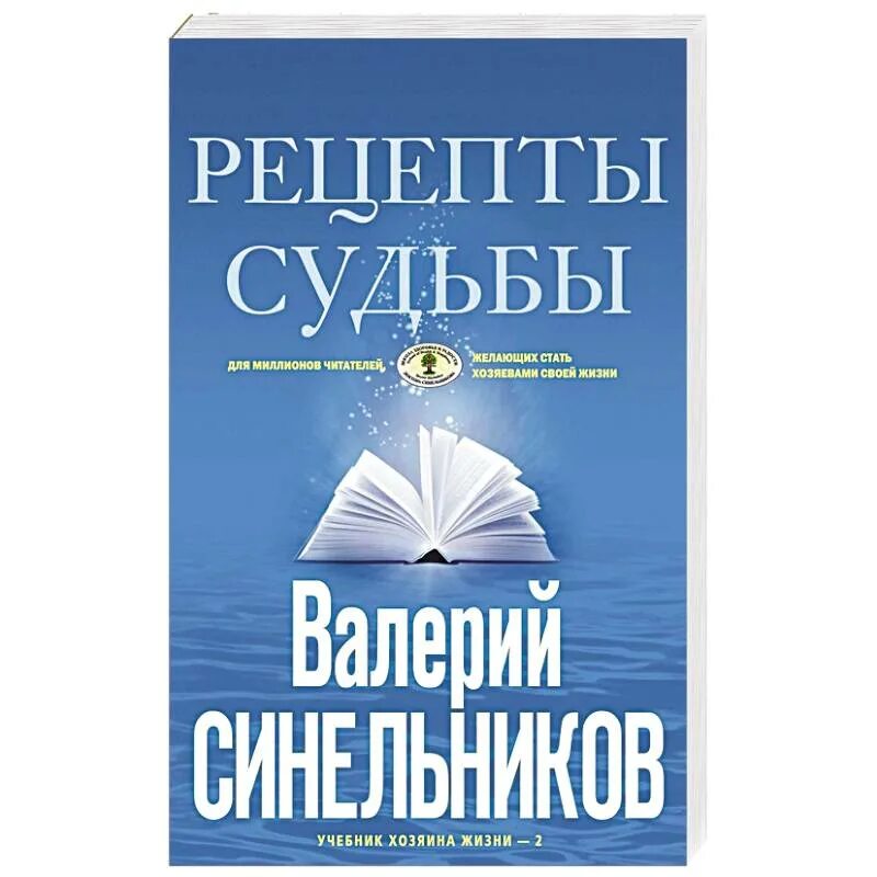 Хозяин жизни читать. Синельников учебник хозяина жизни. Синельников рецепты судьбы.