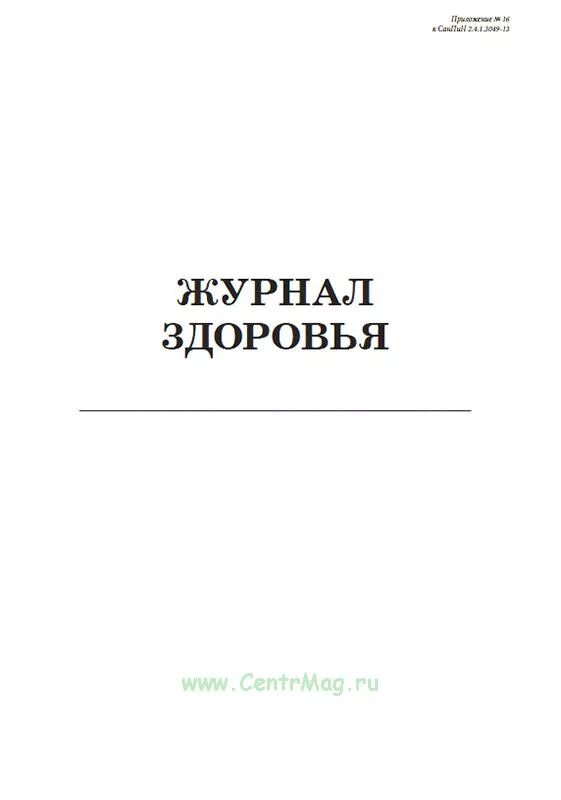 Журнал здоровья образец. Журнал здоровья. Журнал здоровья в детском саду. Журнал здоровья детей в детском саду. Журнал здоровья сотрудников.