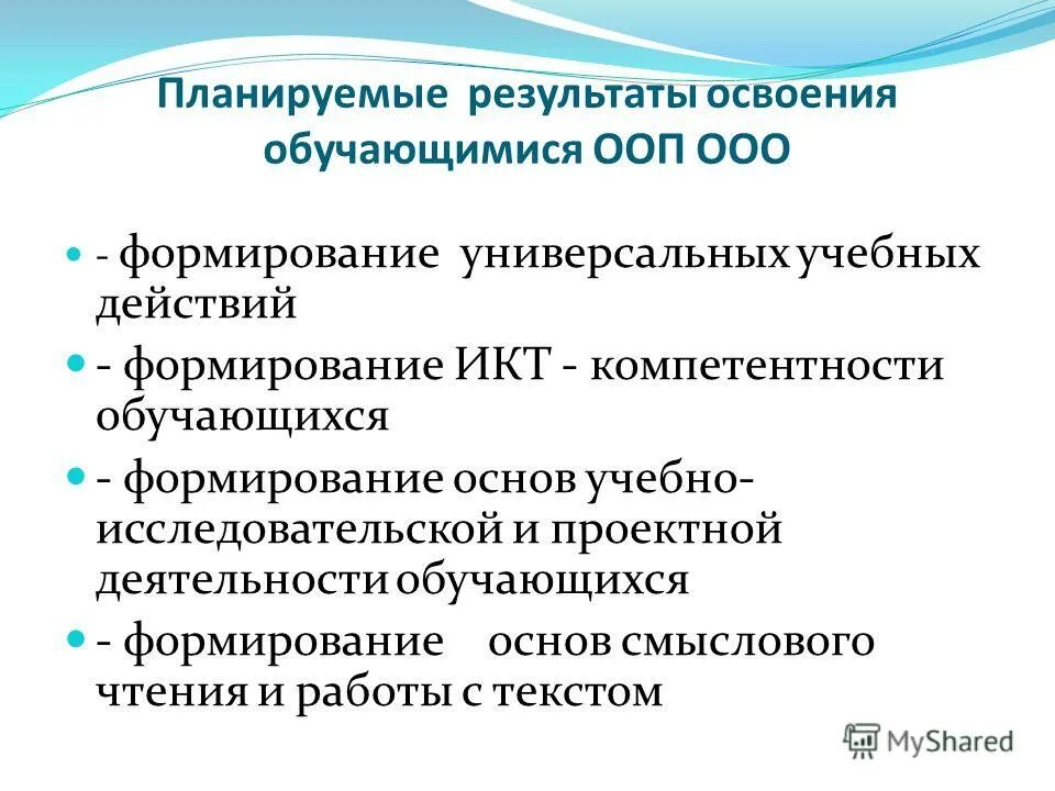 Планируемые результаты освоения обучающимися ооп. Планируемые результаты освоения обучающимися. Планируемые результаты освоения. Планируемые результаты освоения ооп ноо. Требования к результатам освоения программ основного.