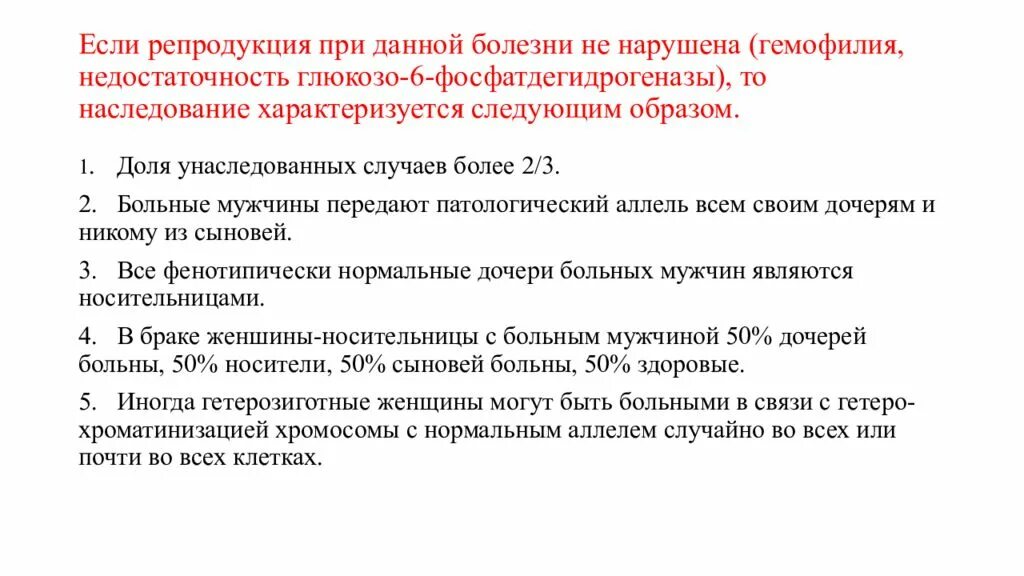 Мужчина больной гемофилией вступает в брак. Недостаточность глюкозо-6-фосфатдегидрогеназы Тип наследования.