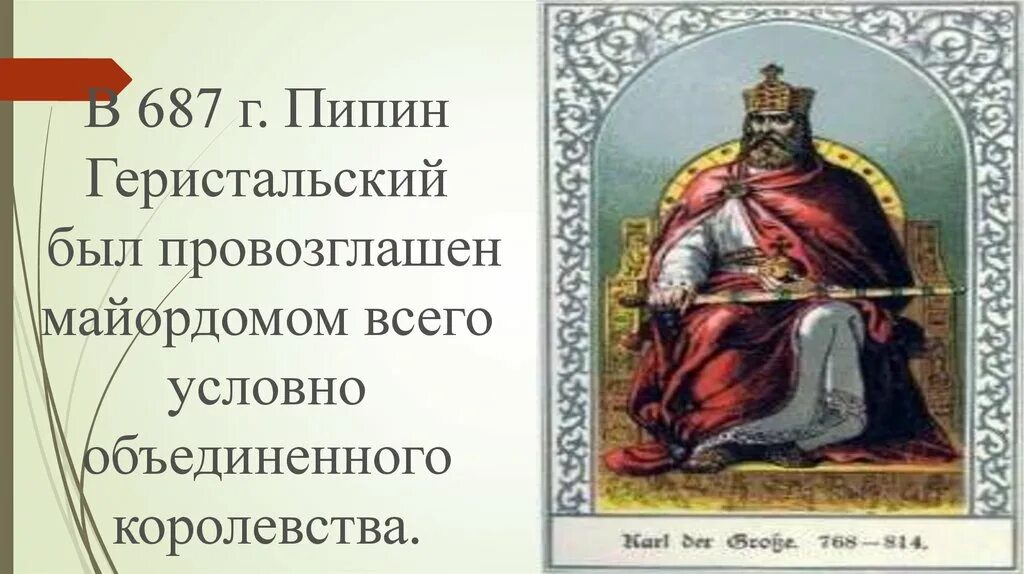 Почему при каролингах должность майордомов была упразднена