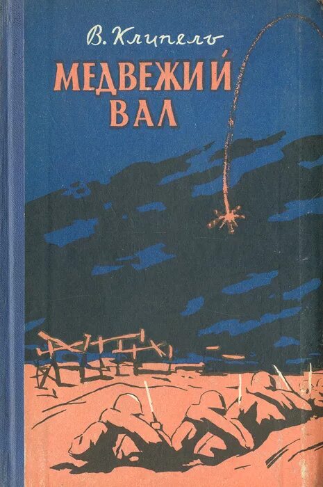 Медвежий вал. Медвежий угол аудиокнига слушать