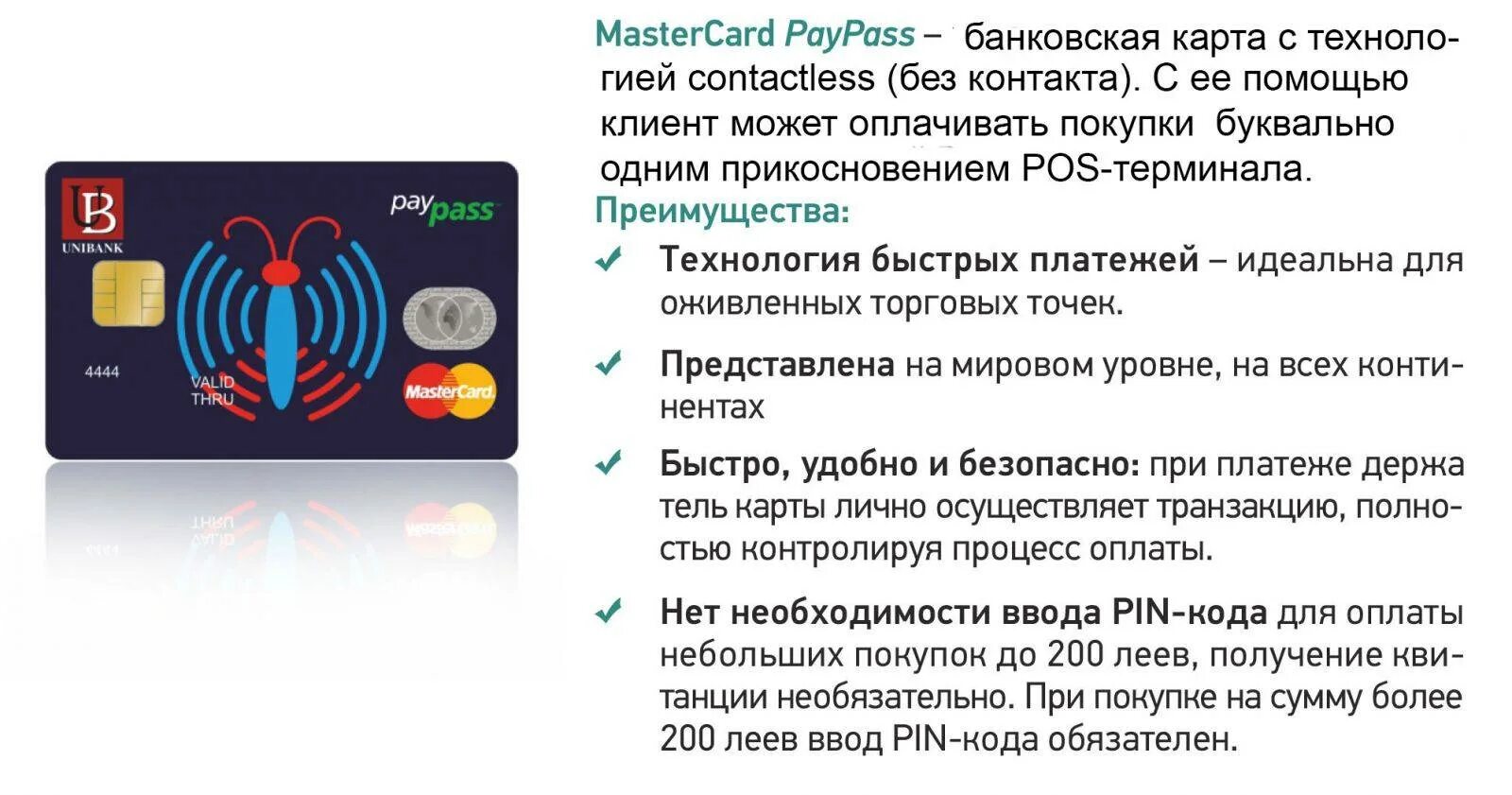 Карты с бесконтактной технологией оплаты. Карта с PAYPASS. Карты с технологией PAYPASS. Дебетовая карта PAYPASS.