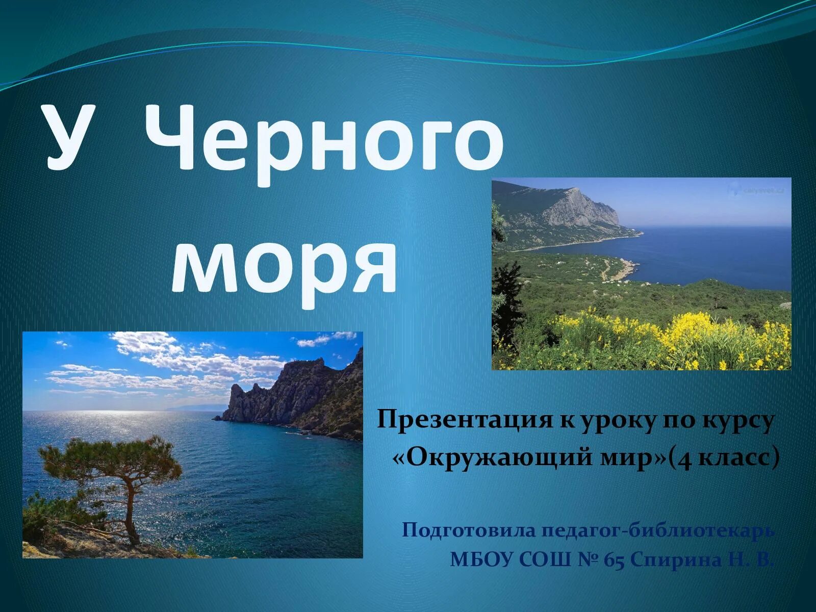 Тест на черном море. Черное море презентация. Море для презентации. Черное море презентация 4 класс. Проект черное море.