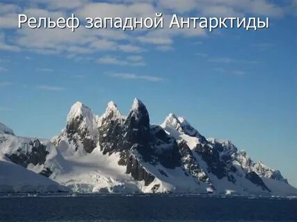 Горы и равнины антарктиды