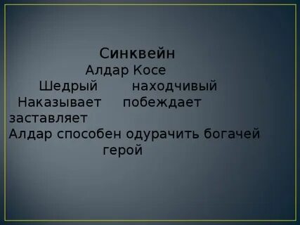 Синквейн герой сказки