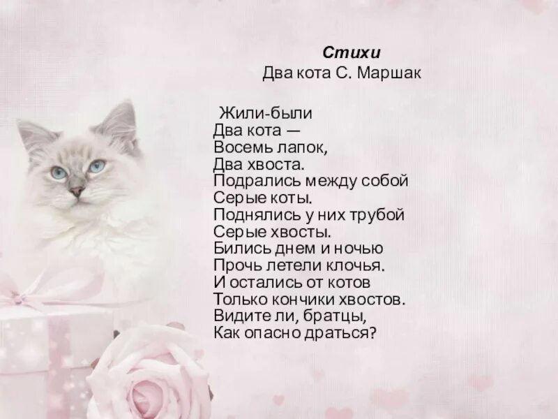 Маршак 2 кота стих. Два кота стих. Автор стихотворения два кота. Стихотворение жили были два кота.