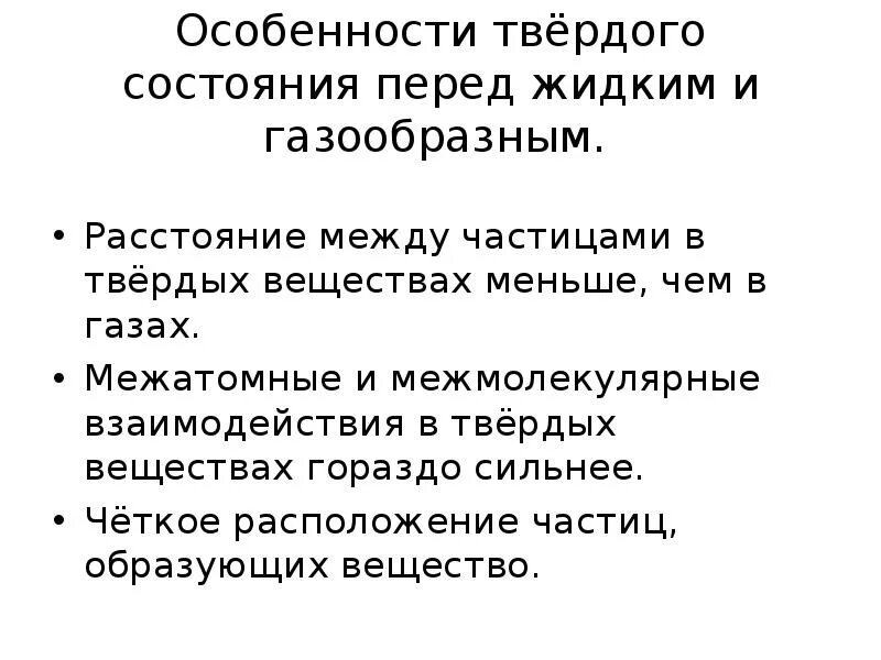 Твердое состояние вещества это кратко в химии. Свойства твердого агрегатного состояния вещества. Таблица агрегатного состояние вещества газ жидкость твёрдое тело. Твердые тела. Кристаллы твердых веществ.