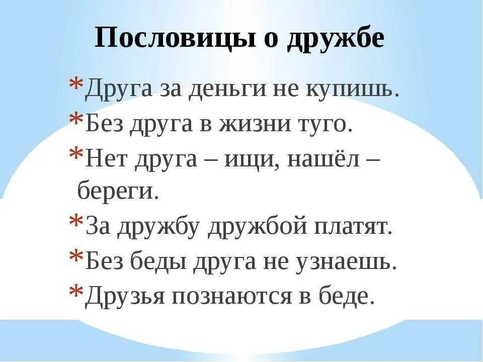 Пословицы о содействии 4 класс. Пословицы о дружбе. Пословицы и поговорки о дружбе. Пословицы и поговорки о дружбе и взаимопомощи. 3 Пословицы о дружбе.