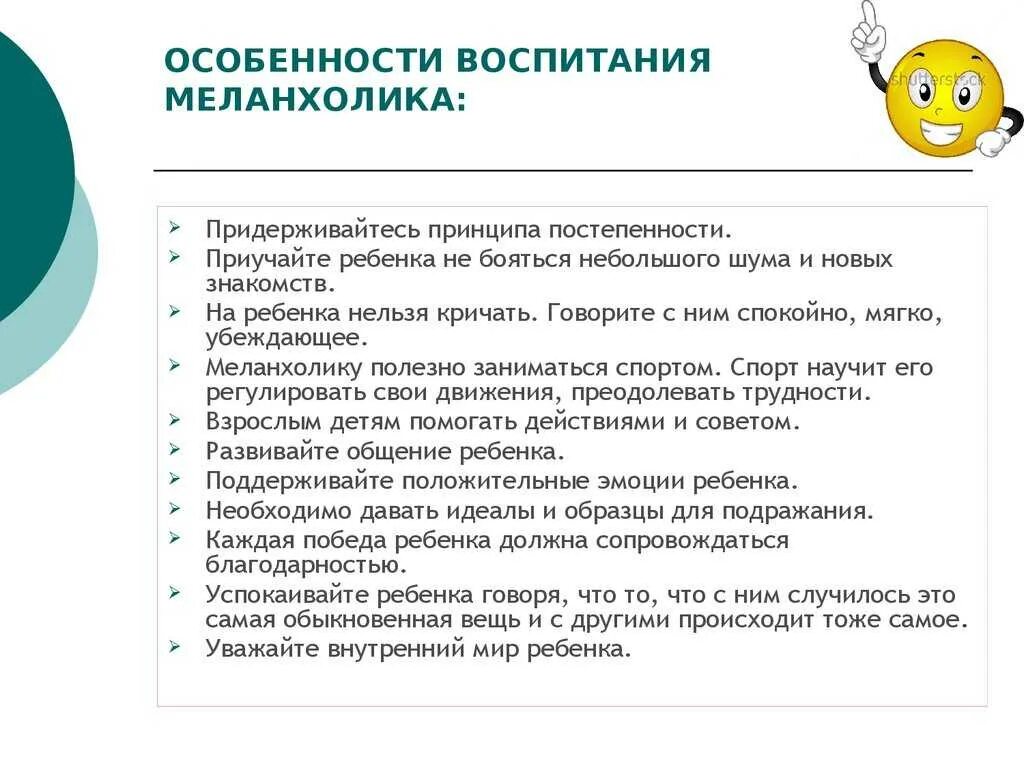 Точка воспитывать. Рекомендации по работе с детьми меланхоликами. Рекомендации для детей меланхоликов. Особенности воспитания флегматика. Рекомендации родителям флегматика.