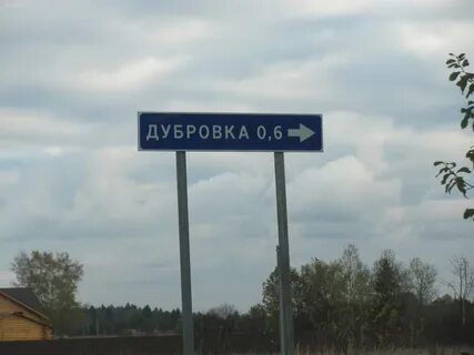 Деревня дубровка