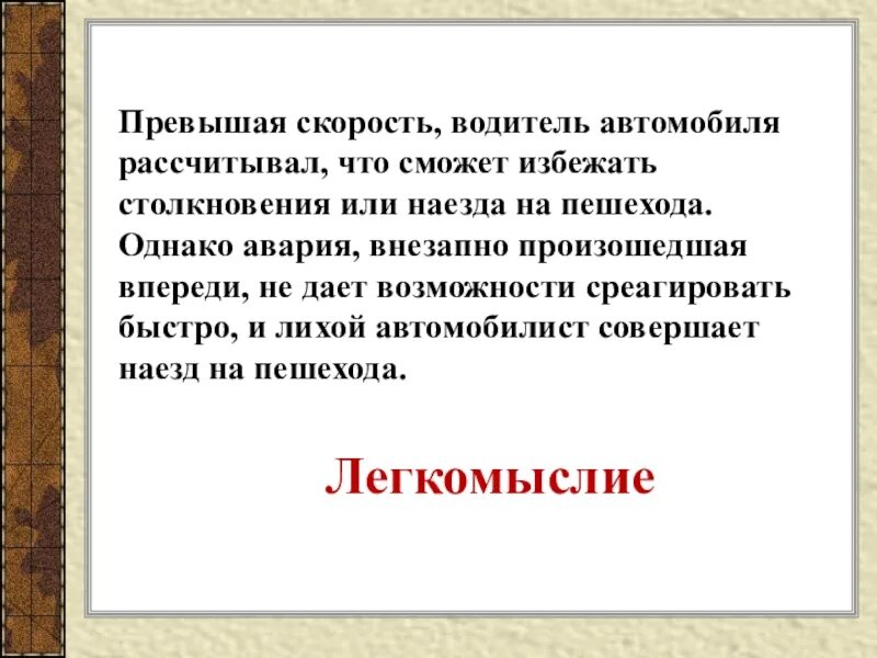 Превышая скорость водитель автомобиля рассчитал что сможет избежать. Не избежание столкновения. Рассчитывал.