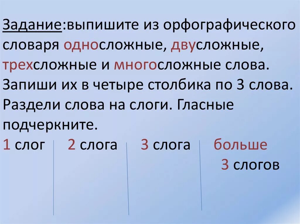 Односложные двусложные. Односложные двусложные трехсложные четырехсложные слова. Двусложные слова с безударным гласным. Трехсложные слова примеры.