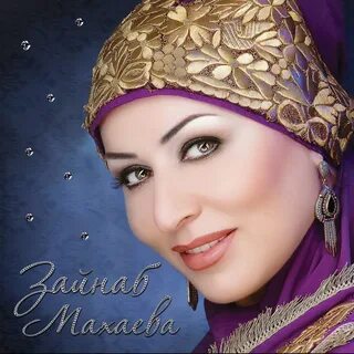 Мечта сердца - Album by Zainab Makhaeva - Apple Music