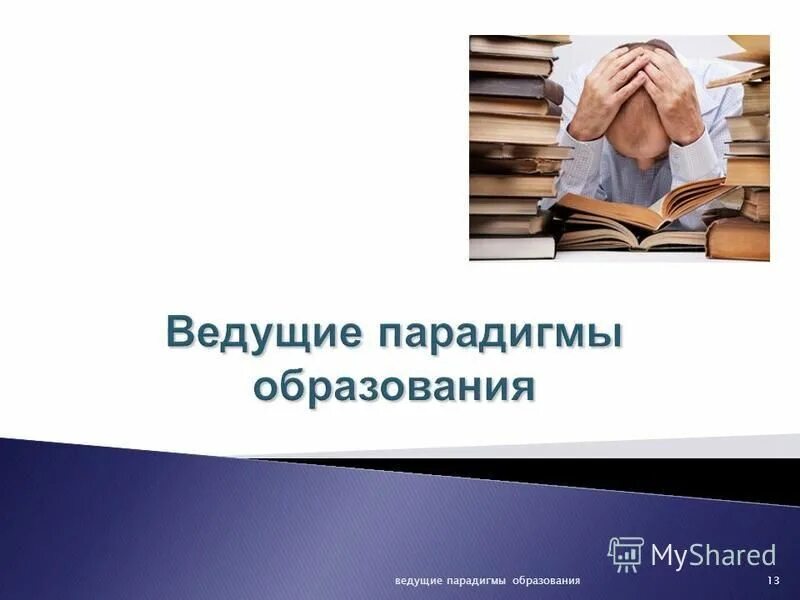 ведущие парадигмы образования. когнитивная парадигма образования это в педагогике. ведущие парадигмы образования таблица. развивающая парадигма образования. ведущие парадигмы образования.