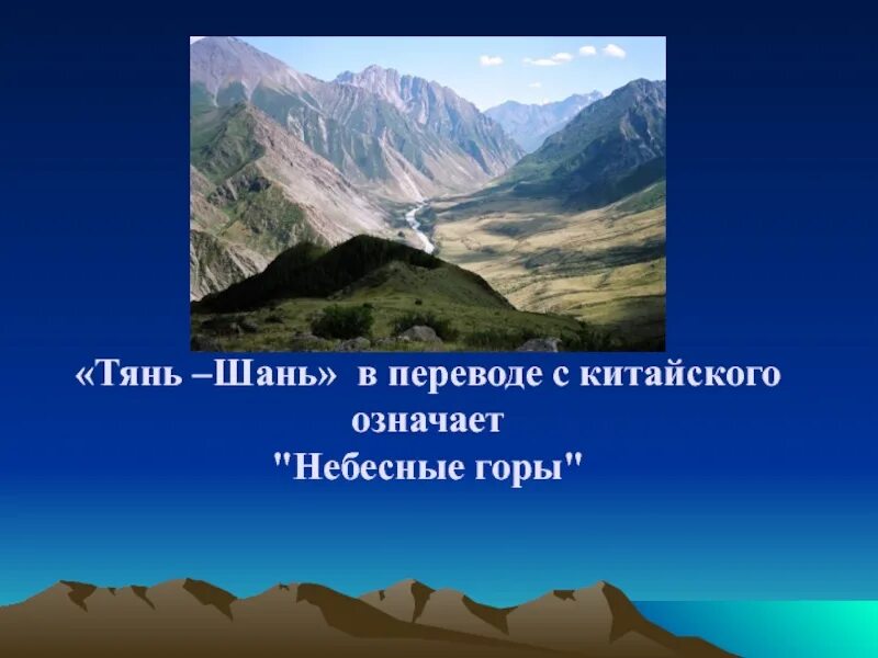 Урок горные системы азиатской части россии. Тянь-Шань горные системы Азии. Тянь-Шань горы сообщение. Проект про гору Тянь Шань. Северный Тянь-Шань горы.