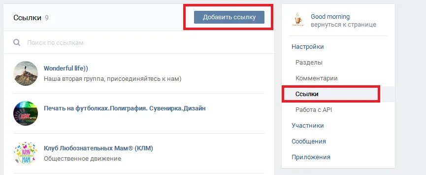 Ссылка на группу ВКОНТАКТЕ. Как добавить ссылки в сообществе ВК. Как добавить ссылку в группе ВК. Как найти ссылку на группу в ВК.