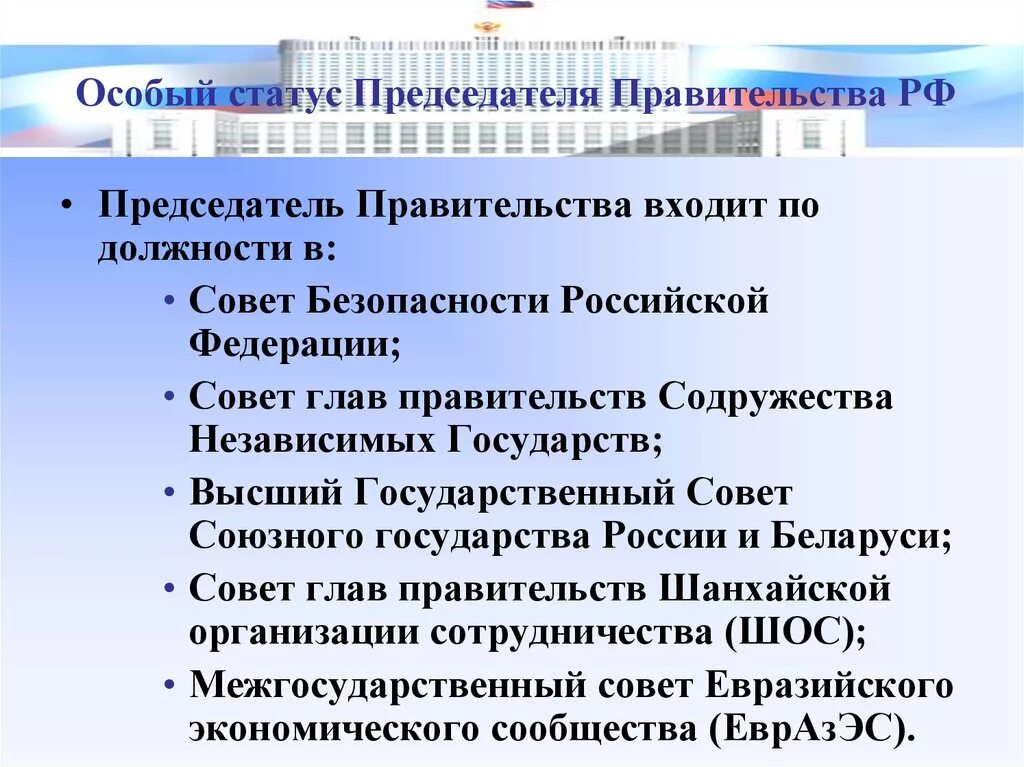 Правительство российской федерации правовые основы. Правовой статус председателя правительства РФ. Статус председателя правительства. Статус председателя правительства Российской Федерации.. Правовой статут правительства РФ.