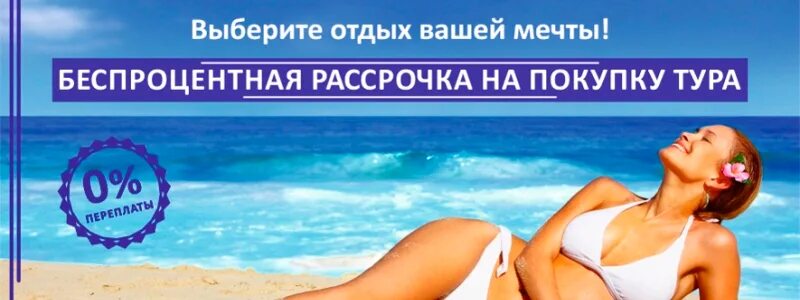 Туры в рассрочку bank tours. Тур в рассрочку. Рассрочка отпуск. Тур мечты в рассрочку. Туры в рассрочку картинки.