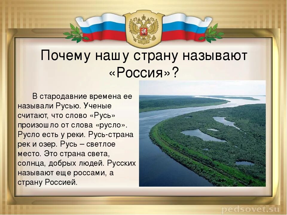 Почему россия названа россией кратко. Почему Россию назвали Россией. Почему Страна называется Россия. Почему страну назвали Россия. Почему нашу страну назвали Россия.