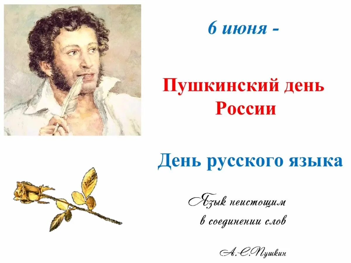 6 Июня день Пушкина. Пушкин 6 июня Пушкинский день. 6 Июня день русского языка Пушкинский день.