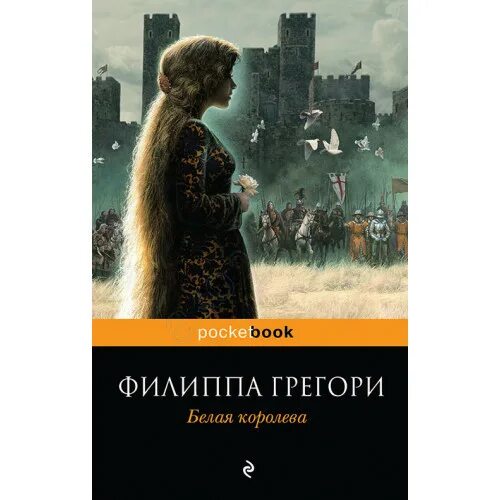 Филиппа Грегори белая Королева. Грегори ф. "белая Королева". Любовь королей Филиппа Грегори. Белая принцесса Филиппа Грегори книга. Она королева читать