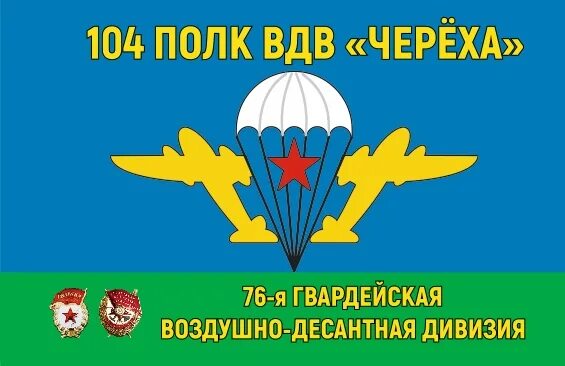 104 десантный полк