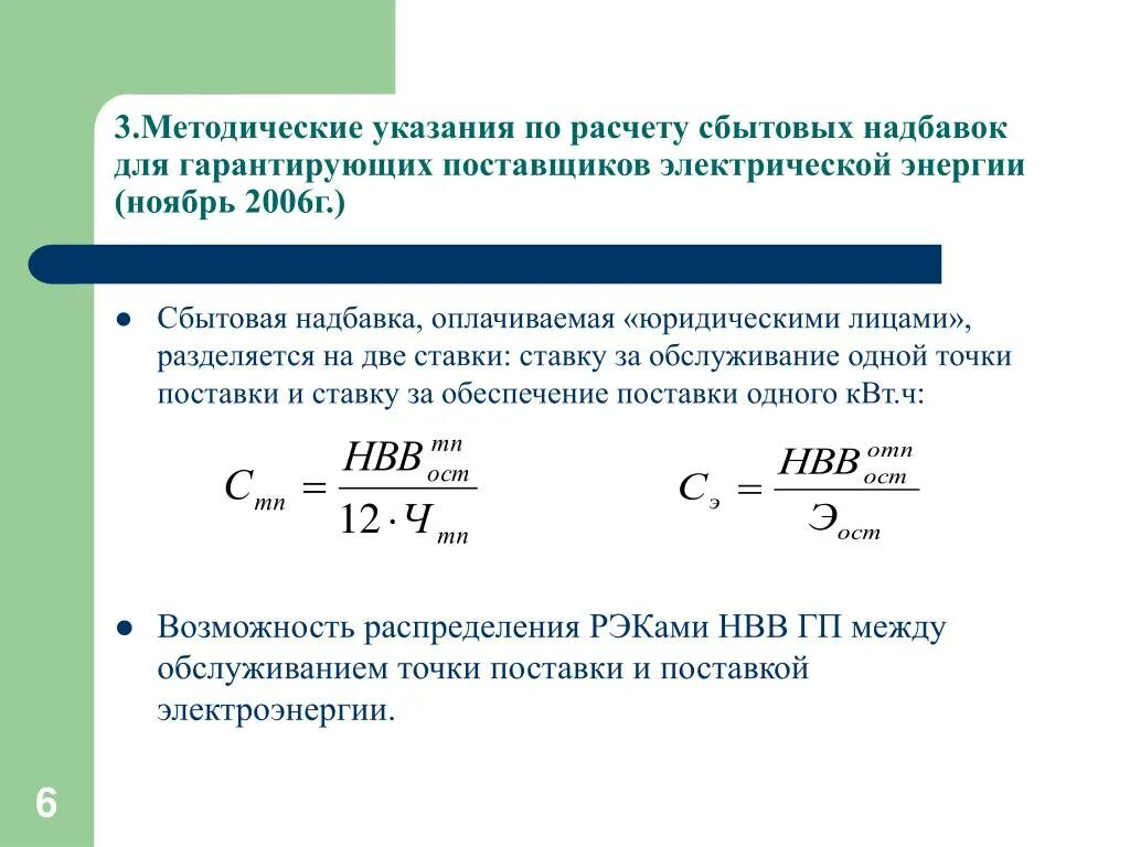 Посредническая надбавка. Сбытовая надбавка это. Сбытовая надбавка гарантирующего поставщика это. Сбытовая надбавка как рассчитывается. Сбытовая наценка.