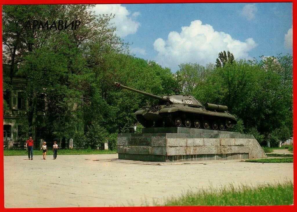 Поступи армавир. Памятники танк ИС 3 ВОВ Армавир. Памятник танк Армавир. Памятники Армавира Великой Отечественной войны. Армавир 1990.