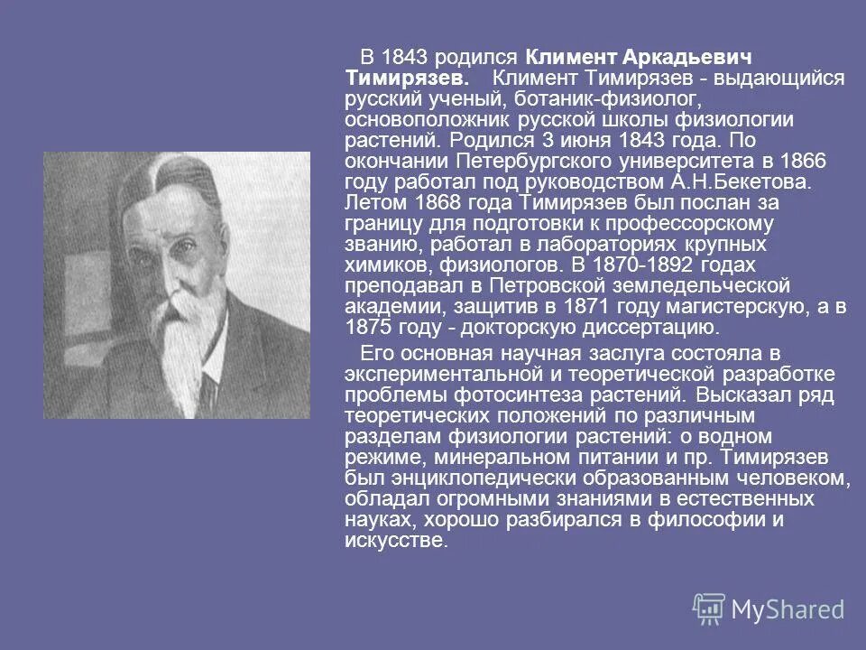 иван михайлович сеченов. климент аркадьевич тимирязев (1843-1920). тимирязев климент аркадьевич вклад в науку. основателем русской школы физиологии растений был. климент тимирязев портрет.