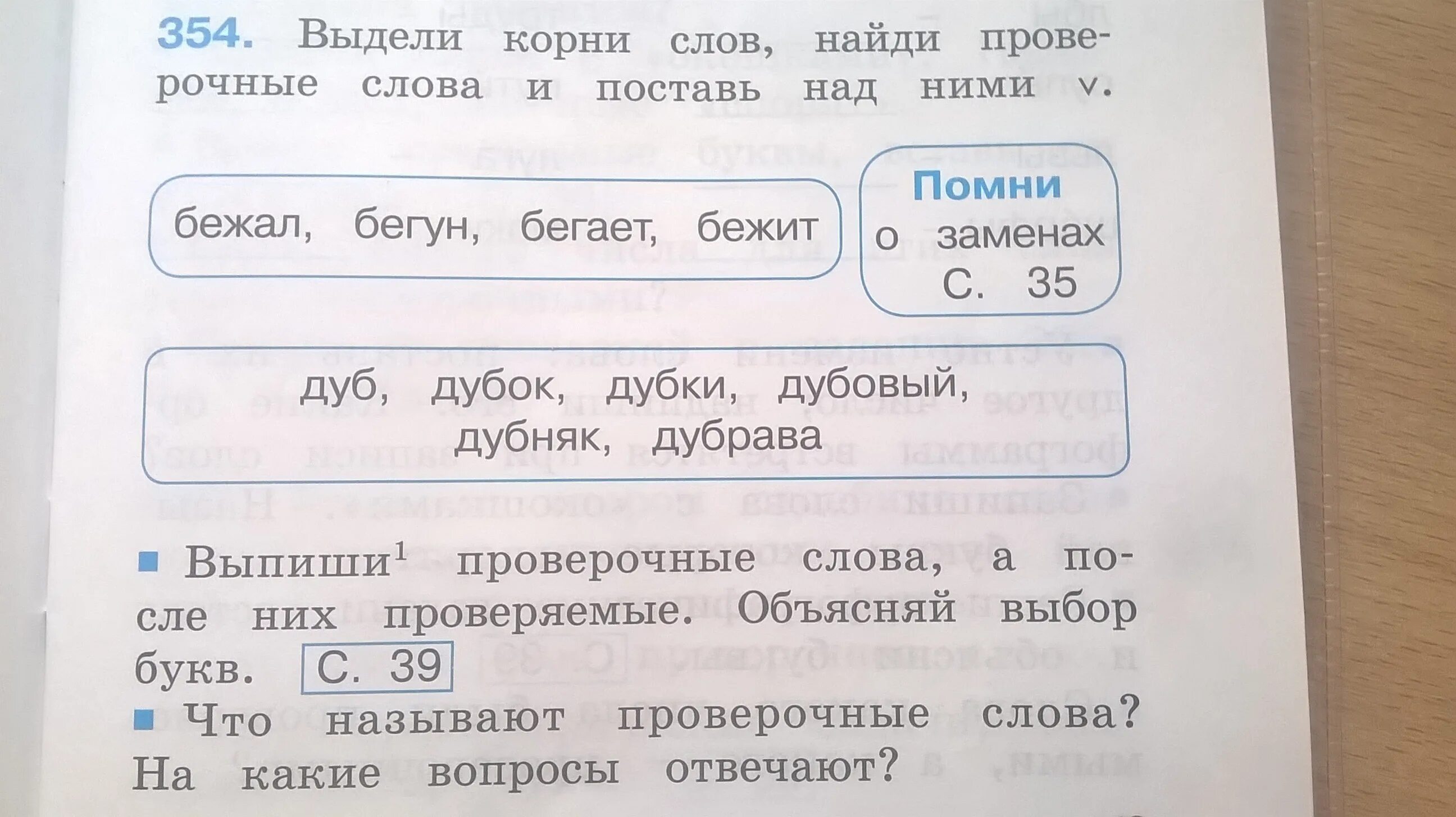 Замени слово бегут. Бегать проверочное слово. Проверочное слово к слову бег. Бегун бегает проверочные слова. Проверочное слово бежал и проверяемое слово бежал.