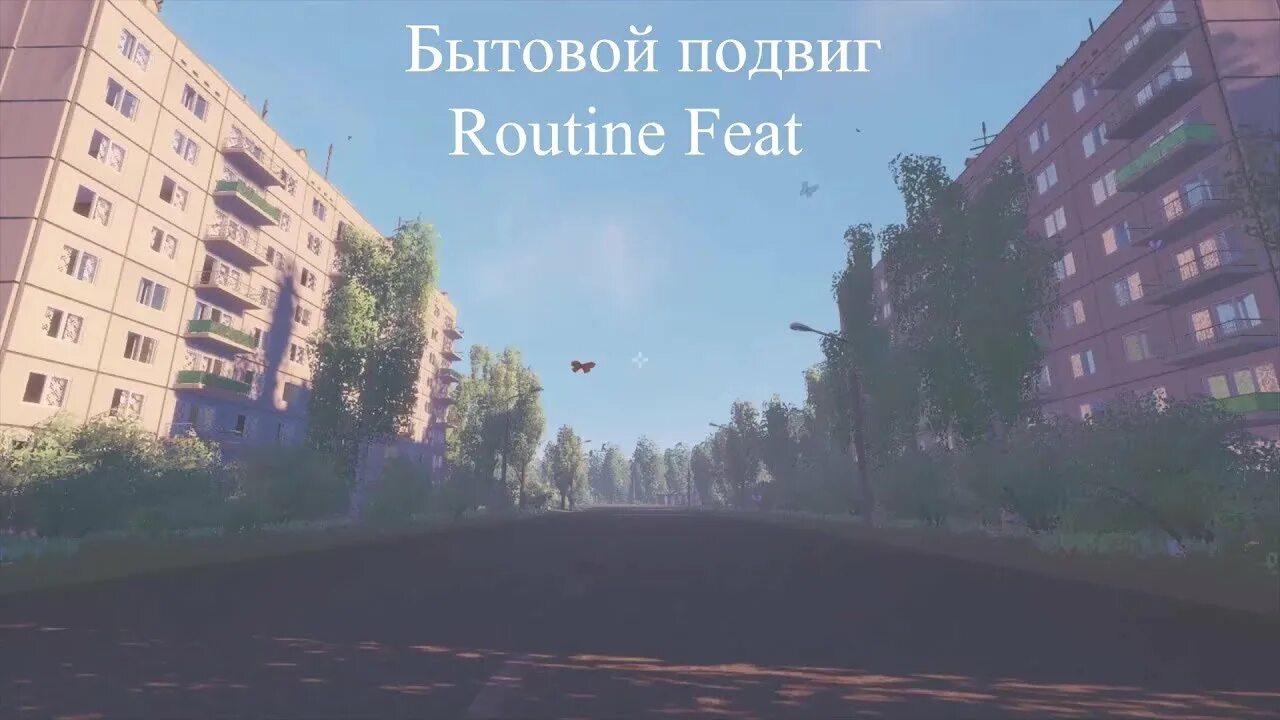 ШХД лето. Бытовой подвиг. Бытовой подвиг игра. Routine feat