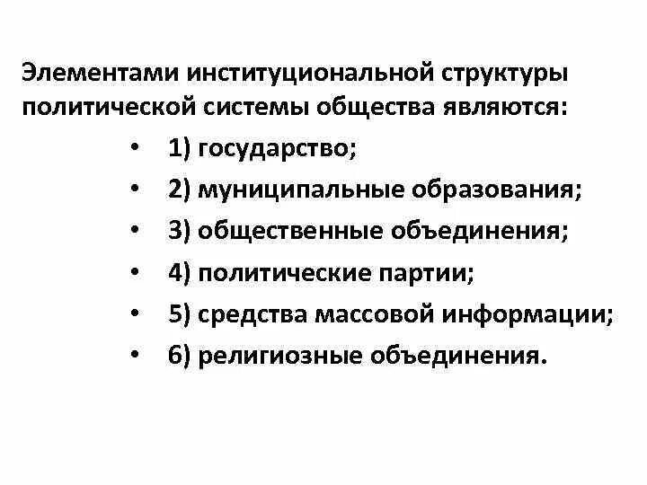 Субъекты политической организации общества. Структура политической системы. Компоненты политической подсистемы. Элементами политической системы общества являются государство. Элементами субъектами политической системы общества являются.