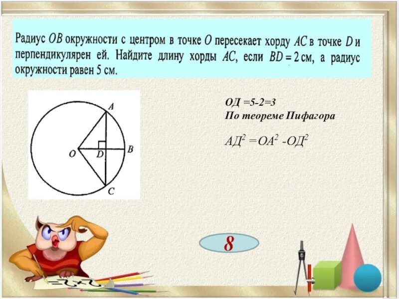 Теорема пифагора окружность. Теорема Пифагора радиус. Радиус по теореме Пифагора. Как найти радиус по теореме Пифагора.