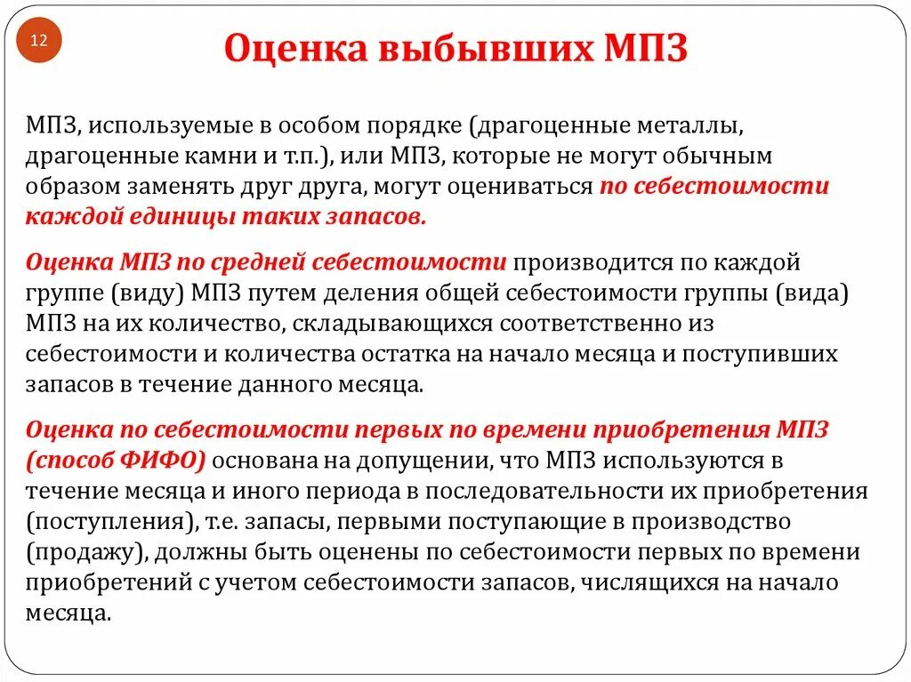 Метод ФИФО запасы. Оценка МПЗ ФИФО. Оценка запасов ФИФО. Способ ФИФО МПЗ. Мпз русская