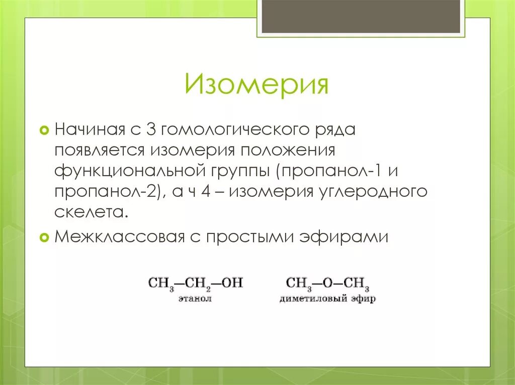 Пропанол 1 межклассовая изомерия. Простой эфир из пропанола. Пропанол межклассовая изомерия. Диметиловый эфир межклассовая изомерия. Межклассовая изомерия эфиров