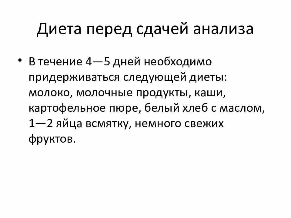 Кал на скрытую кровь подготовка пациента. Анализ на скрытую кровь диета. Анализ кала на скрытую кровь диета. Кал на скрытую кровь подготовка пациента к анализу.