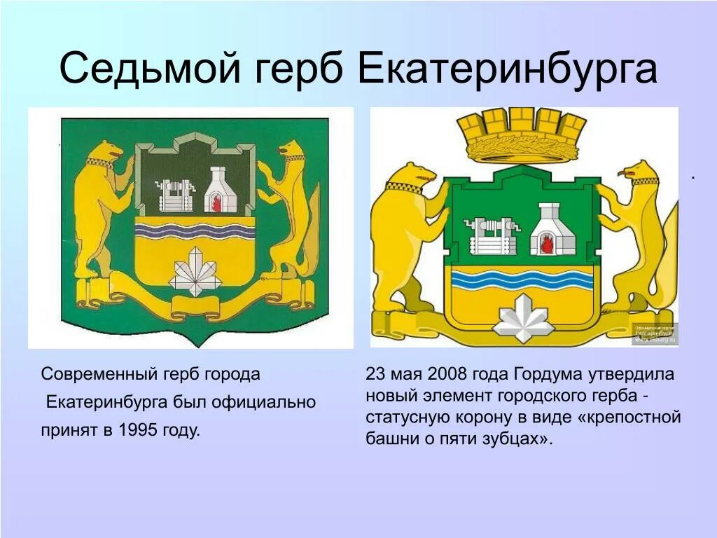 Девиз свердловской области. Герб Екатеринбурга описание. Екатеринбург герб и флаг города. Флаг города Екатеринбурга Свердловской области. Флаг и герб Екатеринбурга описание.