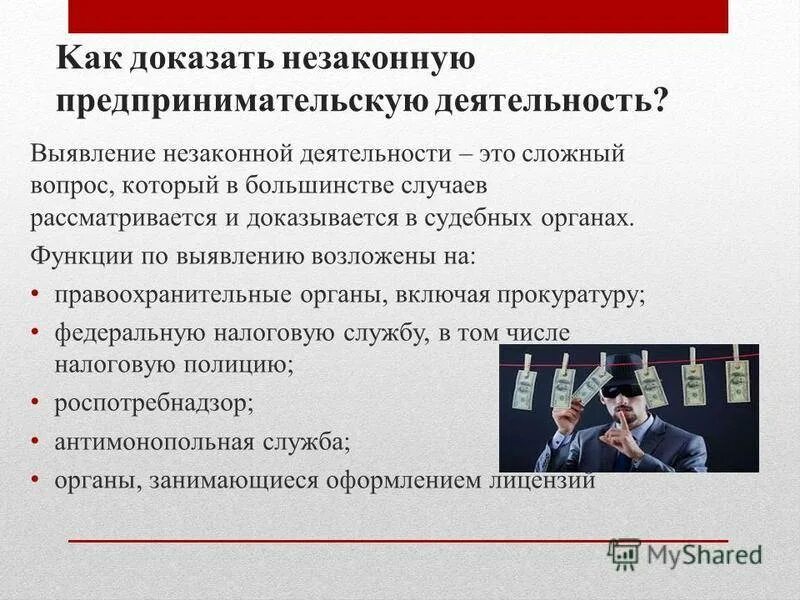 Наказание за незаконную деятельность. Незаконная предпринимательская деятельность. Незаконное предпринимательство презентация. Незаконная деятельность примеры. Незаконная деятельность предпринимательская деятельность это.