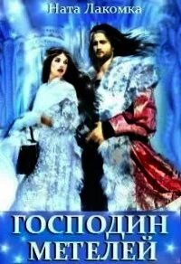 Книги лакомки. Заложник любви Ната Лакомка. Ната Лакомка Фея придет под новый год. Лакомка Ната мельничиха из Тихого омута картинки.