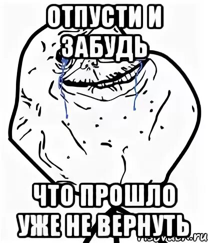 Что прошло не вернуть