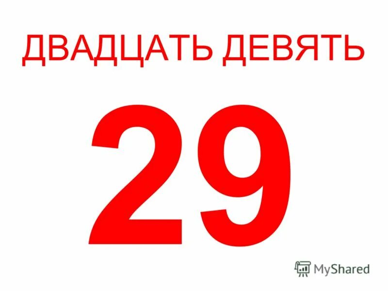 Цифра 29. Цифра 29 трафарет. Двадцать девять. Цифра 29 красная. Пятьсот пятьдесят девять