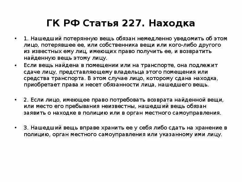 Находка нашедшее вещь. Ст 227 ГК РФ. Находка ГК РФ. Находка Гражданский кодекс. Находка это в гражданском праве.