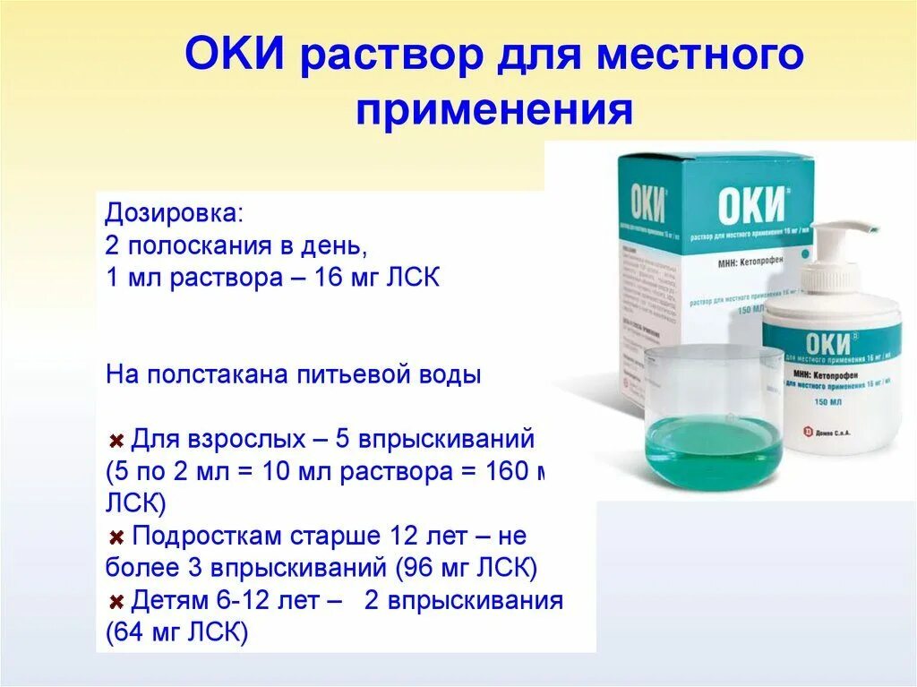 Оки для полоскания 10 мл раствор. Оки раствор 150 мл. Оки 1,6% раствор для полоскания, 150мл. Оки (р-р 160мг/10мл-150мл фл д/полоскания ) Dompe Spa-Италия. Ок можно принимать