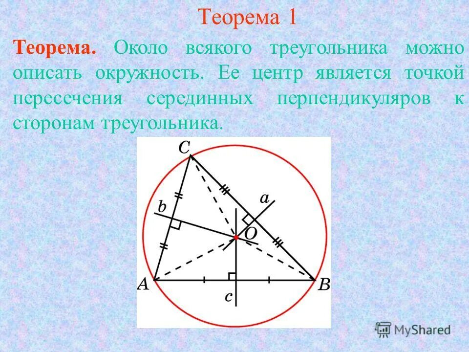 Сторона треугольника описанного вокруг квадрата. Точка пересечения серединных перпендикуляров в описанной окружности. Теорема о серединном перпендикуляре. Окружность описанная около треугольника. Центр окружности описанной около треугольника.