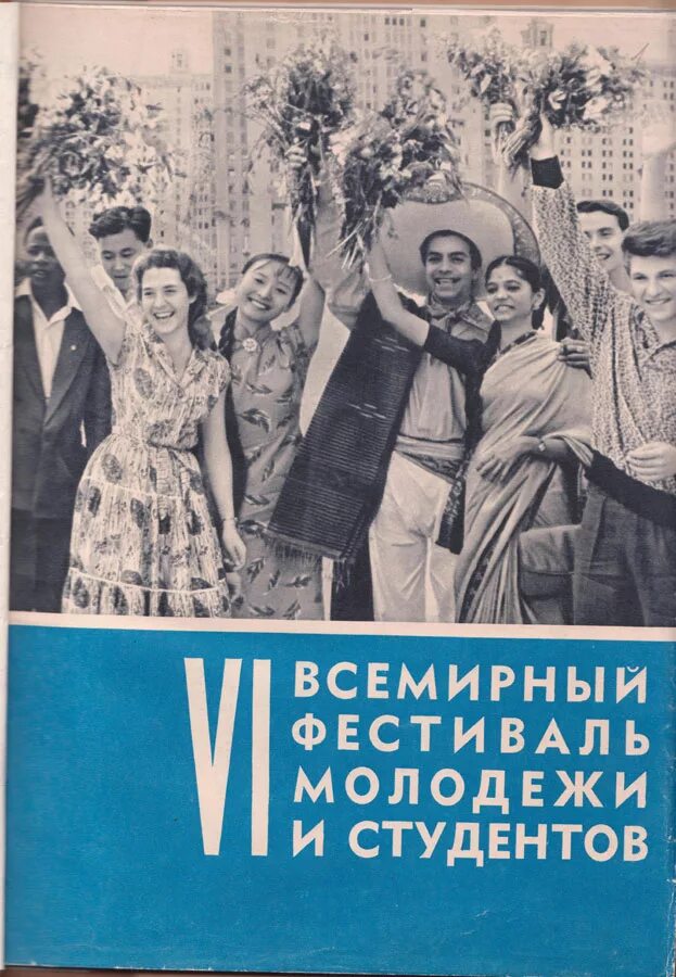 Всемирный фестиваль молодёжи и студентов 1957. Vi Всемирный фестиваль молодёжи и студентов в Москве 1957 г. Фестиваль молодежи 1957 года в Москве. Фестиваль студентов в Москве 1957.