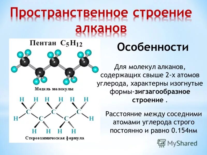 Модели молекул отражают характерные особенности реальных объектов. Зигзагообразное строение алканов. Пространственное строение алканов. Зигзагообразное строение алканов имеют. Пространственная форма алканов.