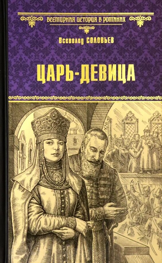 Царь девица слушать. Царь-девица.