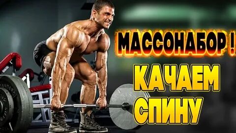 Качаем массу
